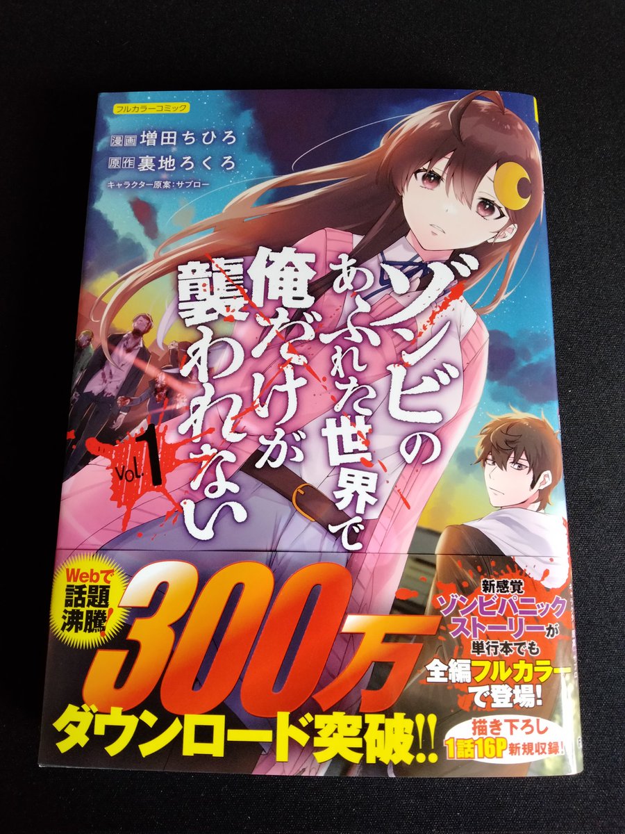 大ヒット 抱かせろちゃん こと ゾンビのあふれた世界で俺だけが襲われない なんと300万ダウンロードを突破してたことが判明 Togetter