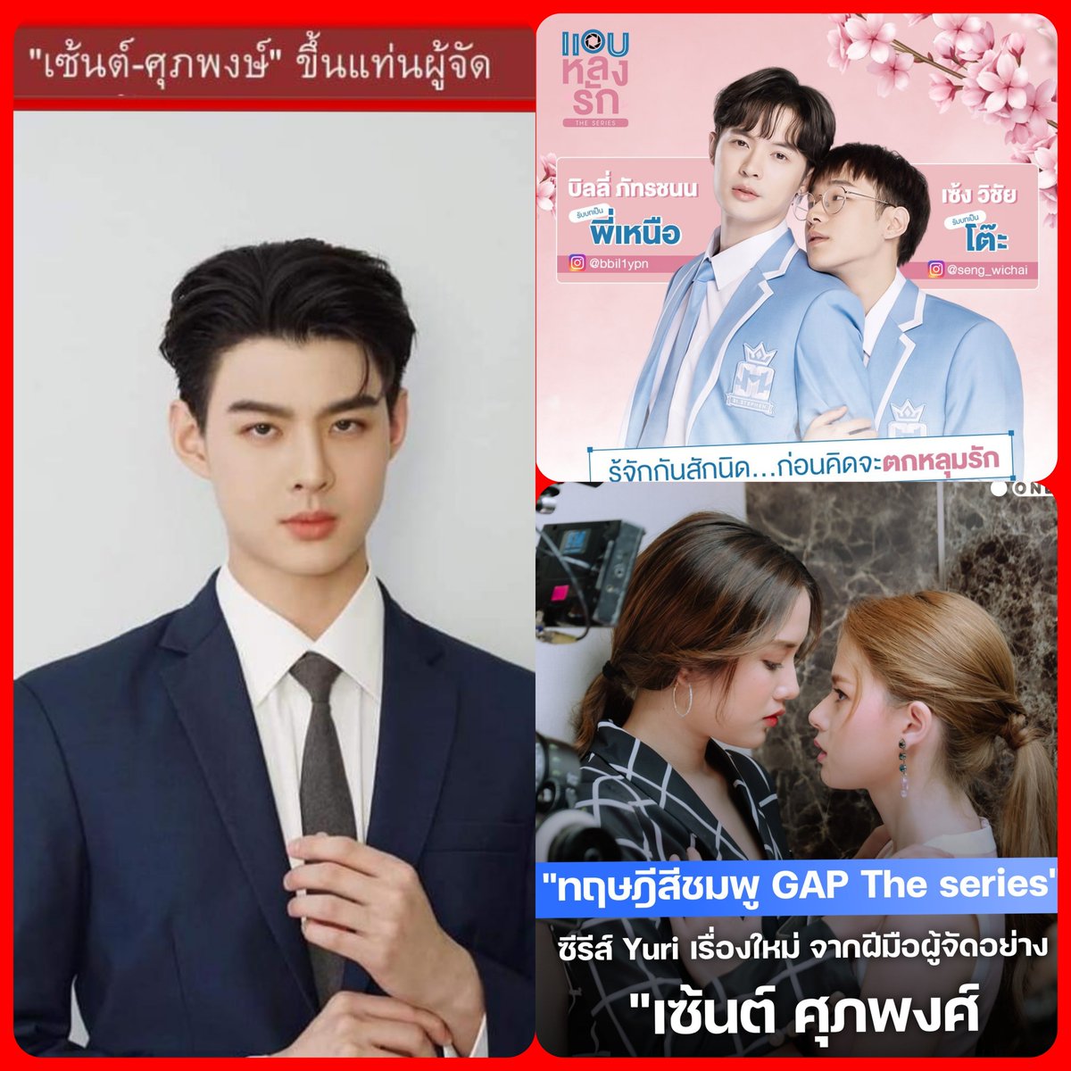 ค่าย #idolfactoryTH เซ้นต์ศุภพงษ์ #Saint_sup เป็นผู้จัดตอนนี้กำลังผลิตซีรีส์ 2 เรื่องซีรีส์วาย #แอบหลงรักเดอะซีรีส์ นักแสดงนำ บิลลี่&เซ้ง #BillySeng ทุกศุกร์ช่อง3 ห้าทุ่ม และซีรีส์เกิร์ลเลิฟ #GAPtheseries นักแสดงนำ ฟรีน&เบคกี้ #ฟรีนเบค เปิดกล้องกลางปีนี้
📌youtube.com/c/IDOLFACTORY