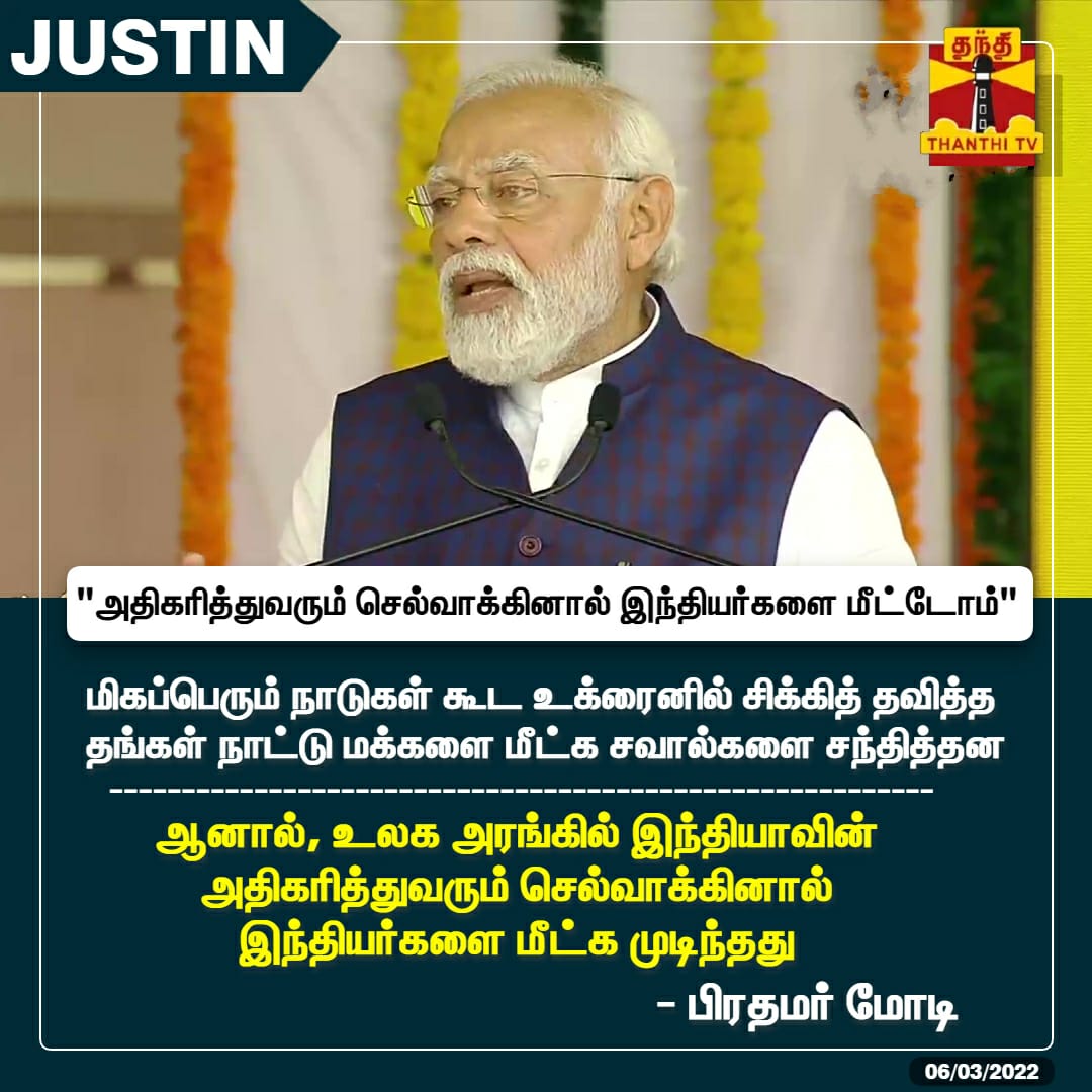 15920 மாணவர்கள் உக்ரைனிலிருந்து பத்திரமாக மீட்கப்பட்டுள்ளனர்.  76 FLIGHTS !

Romania - 6680 (31 flights)
Poland - 2822 (13 flights)
Hungary - 5300 (26 flights)
Slovakia - 1118 (6 flights) 

#Yogi4UP #BJP4UP #Vote4Lotus #Modi4PM2024 @ModiArmy2024 @myogiadityanath @narendramodi