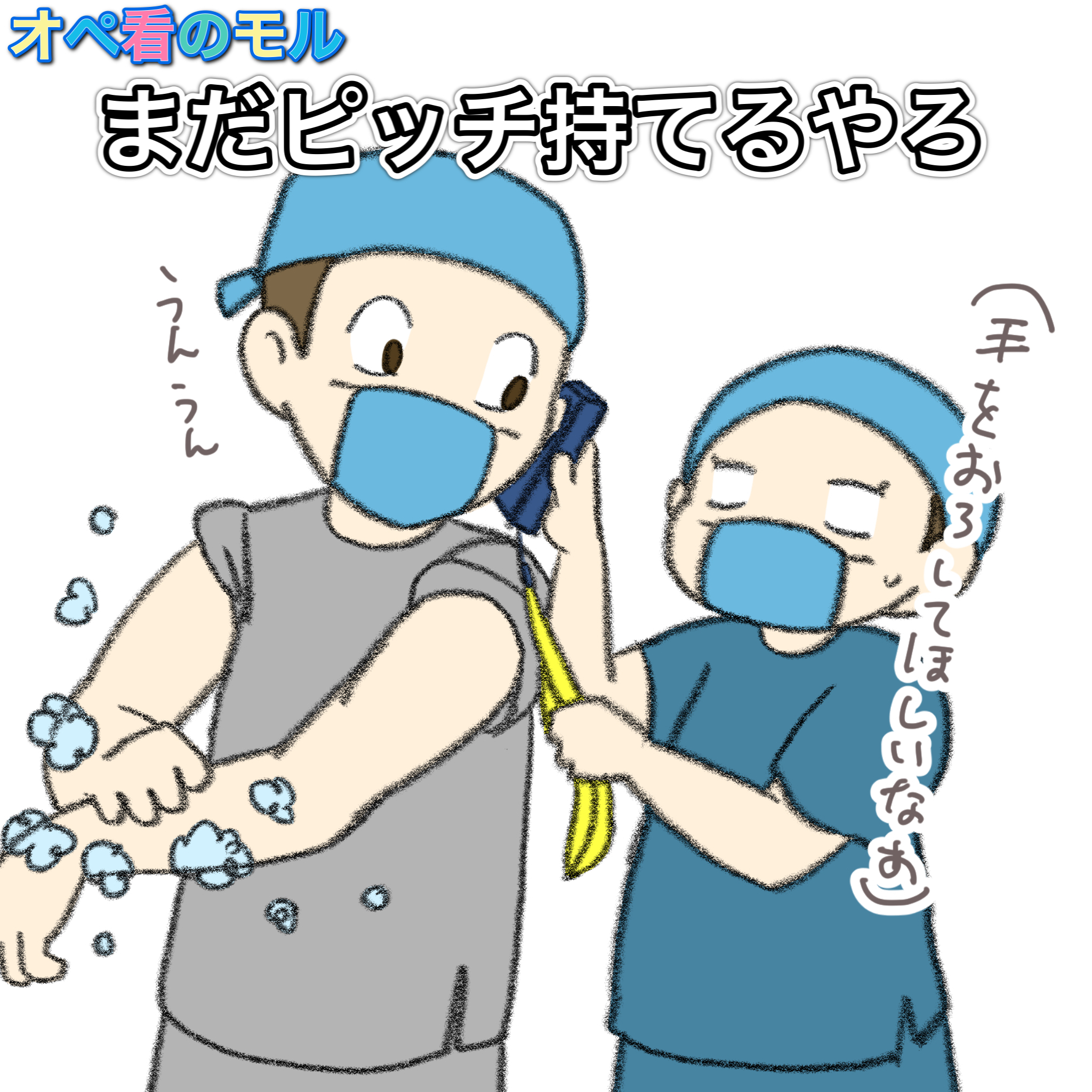 Twitter 上的 現実を生きるオペ看のモル 手を洗ってる状態なら まだピッチ持てるよーな気がするのだが Op開始前ならガウン着せにいかなきゃ行けないし 手術室 オペ看のモル 手術室看護師 看護師 看護学生 オペ看 イラスト T Co Bt1igjc5qw Twitter