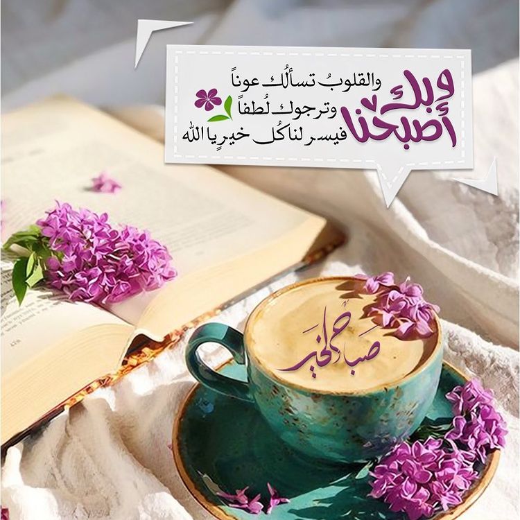 صباح الخير لمن صافح الصباح حباً.
ولمن سلك طريق التفاؤل والرضى درباً.
تشرق شمس الصباح فتشرق معها قلوبنا بالامل والتفاؤل.. وبأن القادم أجمل.
صباح يتجدد معه  الأمل.
يامقسم الارزاق أقسم لنا في هذا الصباح من توفيقك ورضاك وغناك  وعفوك عنا....آمين يارب العالمين. 
صباح الخير