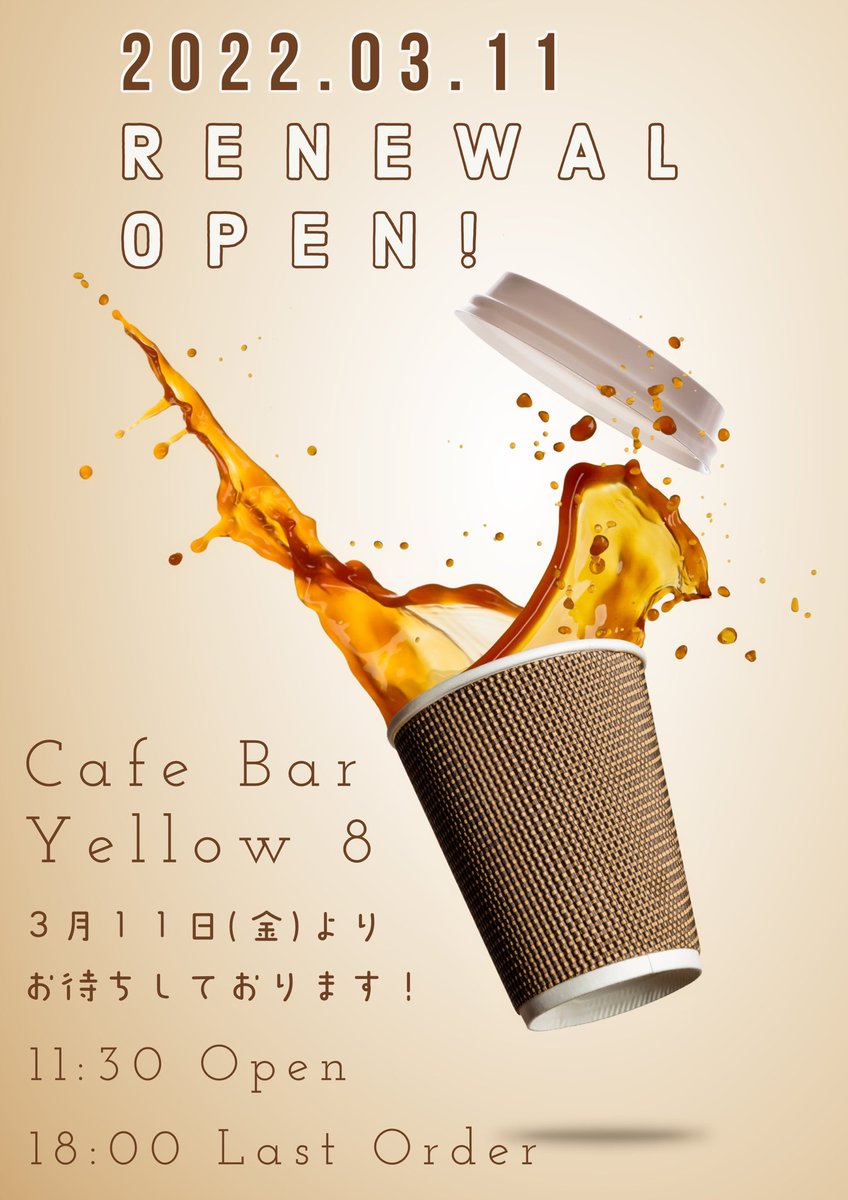 yellow8cafe's tweet photo. Yellow8です♪改装作業のためお休みをいただいておりました。
7日オープン予定でしたが、まん防期間延長もあり11日金曜日に変更になりました。よろしくお願いいたします。
店内は床を塗り直したり、天井を張り替えたりと大仕事だったようです👷‍♀️🚧👷‍♂️生まれ変わった当店に是非いらしてくださいね☕️ https://t.co/JoUzvR0pXf