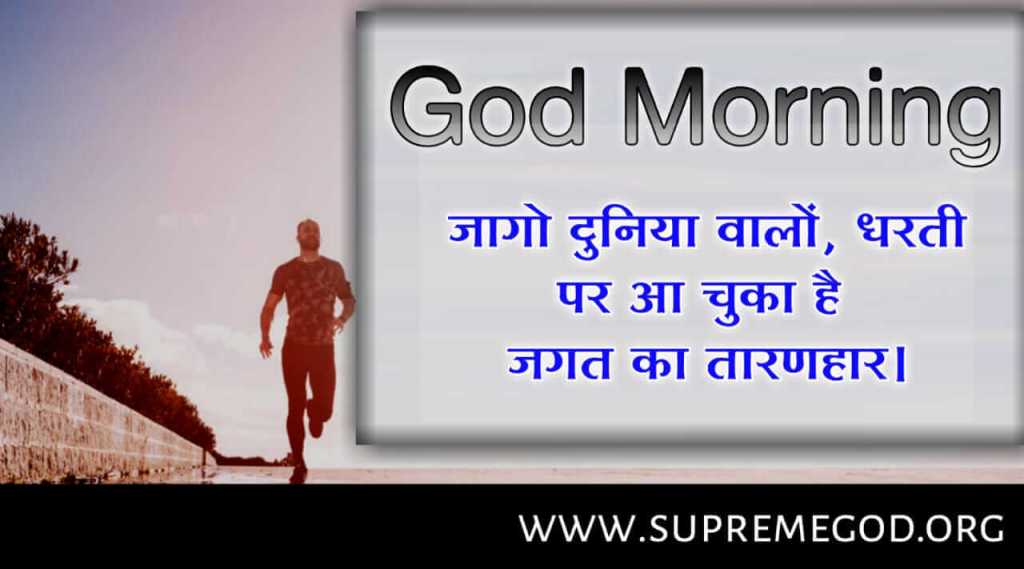 🌅 #GodMorningMonday
जागो दुनिया वालों, धरती पर आ चुका है जगत का तारणहार।

“अधिक जानकारी के लिए Sant Rampal Ji Maharaj Youtube Channel पर Visit करें।”
<a href="/SaintRampalJiM/">Sant Rampal Ji Maharaj</a>