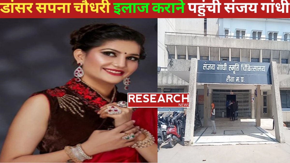 ResearchNews4's tweet photo. 🔥डांसर सपना चौधरी इलाज कराने पहुंची देर रात संजय गांधी हास्पिटल रीवा।🔥
https://t.co/QdHrDAWwrt
#sapnachaudhry
#rewanews
#researchnews https://t.co/WlKJ0OTgSY