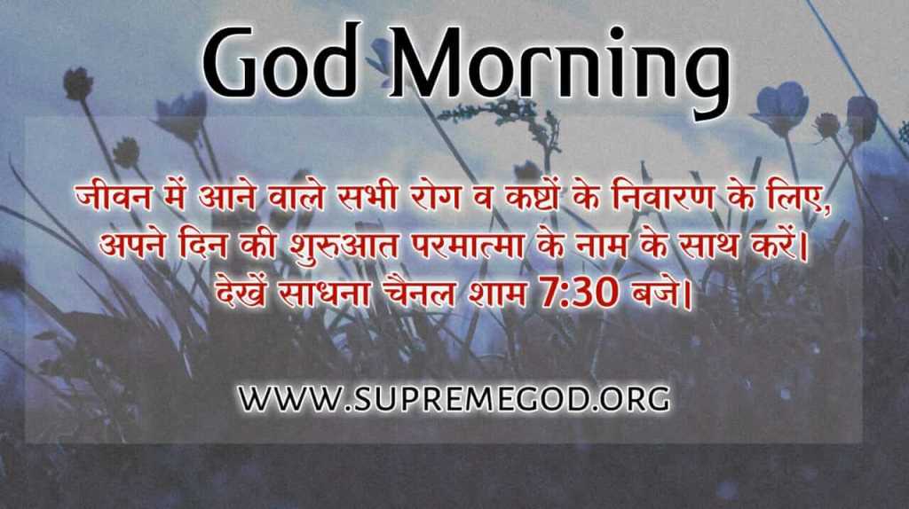 🌅 #GodMorningMonday
जीवन में आने वाले सभी रोग व कष्टों के निवारण के लिए, अपने दिन की शुरुआत परमात्मा के नाम के साथ करें । देखें साधना चैनल शाम 7:30 बजे।

“अधिक जानकारी के लिए SanBt Rampal Ji Maharaj Youtube Channel पर Visit करें।”
<a href="/SaintRampalJiM/">Sant Rampal Ji Maharaj</a>