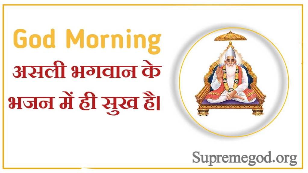 🌅 #GodMorningMonday
असली भगवान के भजन में ही सुख है ।

“अधिक जानकारी के लिए Sant Rampal Ji Maharaj Youtube Channel पर Visit करें।”
<a href="/SaintRampalJiM/">Sant Rampal Ji Maharaj</a>