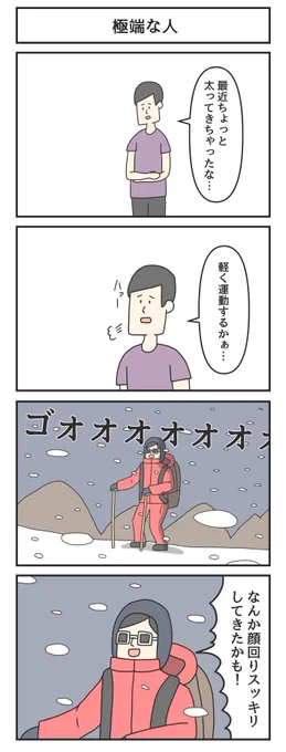 極端な人 