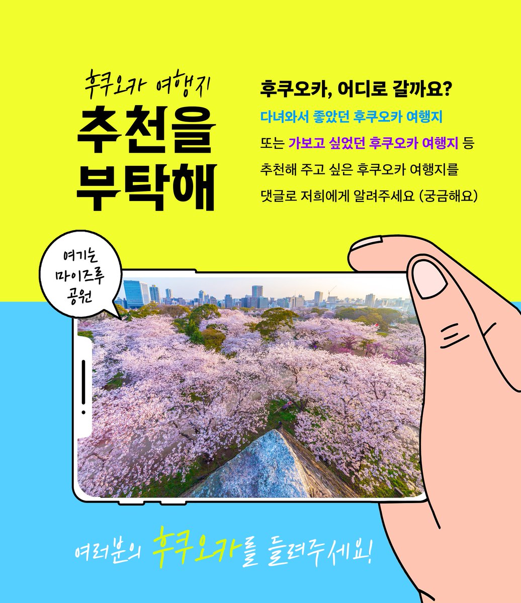 후쿠오카 여행지, 추천을 부탁해💚

추천해 주실 후쿠오카의 여행지가 있나요?
댓글로 저희에게 알려주세요👇 궁금하거든요😘