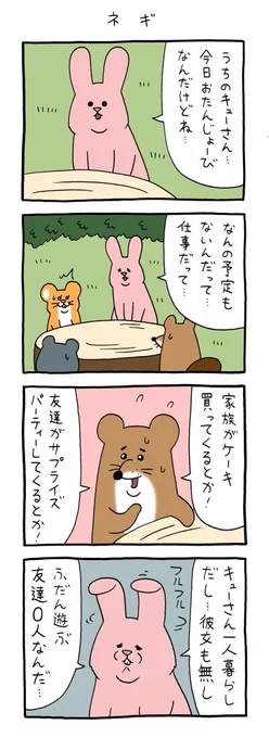 8コマ漫画スキウサギ「ネギ」https://t.co/YzBWArvIRW

#スキウサギ #キューライス 