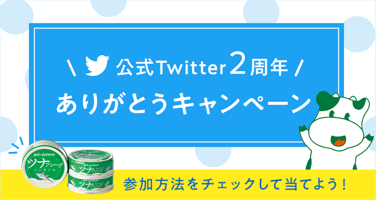 pal_system's tweet photo. ／
Twitter開設2周年
ありがとうフォローキャンペーン
＼

おかげさまで3月で2周年を迎えました☺️キャンペーンに参加してプレゼントを当てよう🎁✨

【参加方法】
①@pal_system をフォロー
②この投稿をリツイート
③フォームから応募

#パルシステム
▼応募はこちら
https://t.co/EWRhpMNsQb https://t.co/zc1Y2t3Pi5