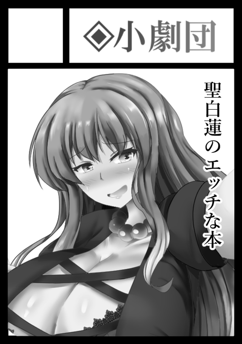 コミックマーケット100に申し込みました
当選したら聖白蓮のエッチな本をだします 