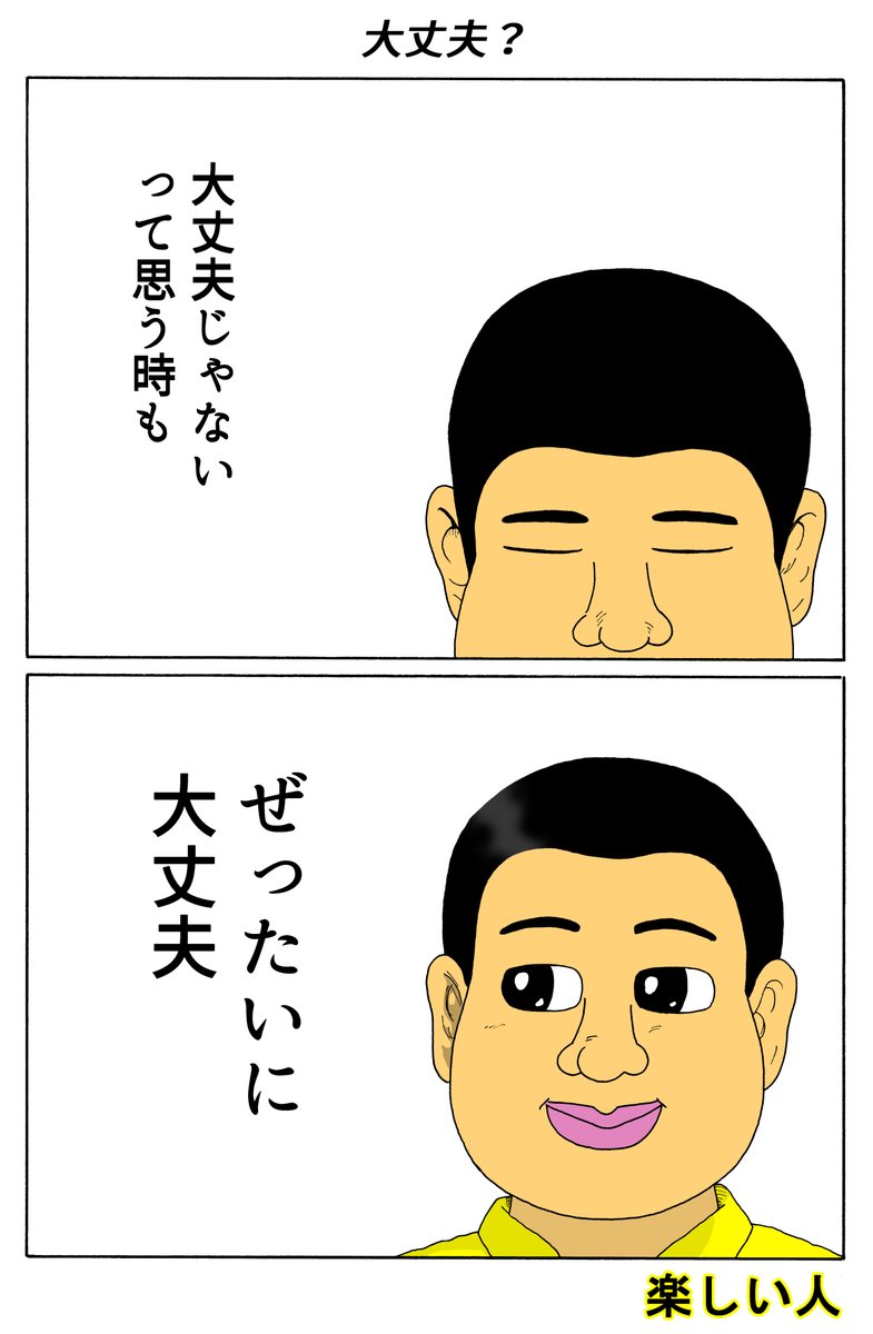 楽しい人
「大丈夫?」 