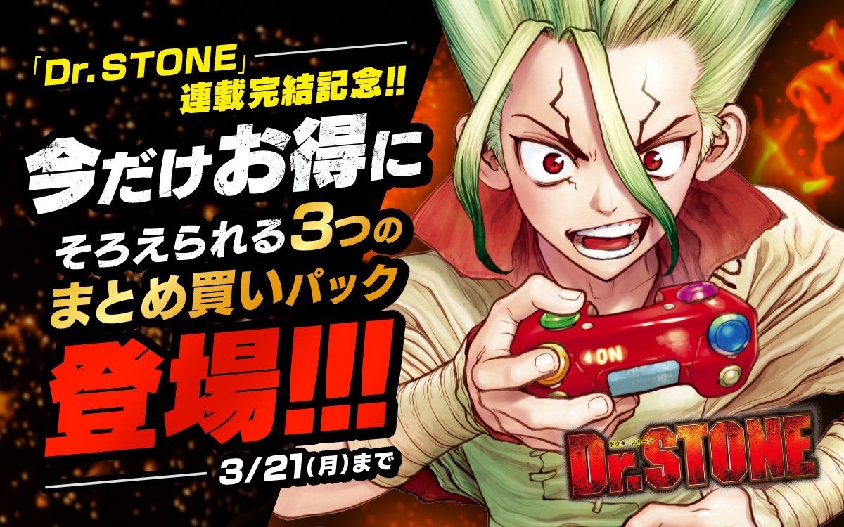 Twitter 上的 少年ジャンプ編集部 Rt Zebrack Comic Dr Stone 連載完結記念 キャンペーン第2弾 Drstone 単行本 巻読み が お得にそろえられる まとめ買いパック登場 1 9巻で9 10 最新25巻で14 1 最新25巻で の コインバック 3 2 Twitter Twitter 上的 少年ジャンプ編集部 Rt Zebrack Comic Dr Stone 連載完結記念 キャンペーン第2弾 Drstone 単行本 巻読み が お得にそろえられる まとめ買いパック登場 1 9巻で9 10 最新25巻で14 1 最新25巻で の コインバック 3 2 Twitter