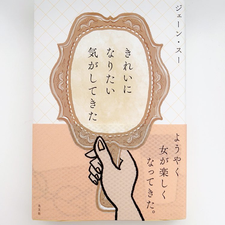 ご恵送いただいたスーさんの新刊『きれいになりたい気がしてきた』、逃げ恥(新春SP)のことも書いてくださってる! どうもありがとうございます。
逃げ恥とラ・ラ・ランド。失敗、後悔、の中から生まれるもの。
自分の過去をいいものにするか悪いものにするかは、これからの自分が決めるんですよね… 