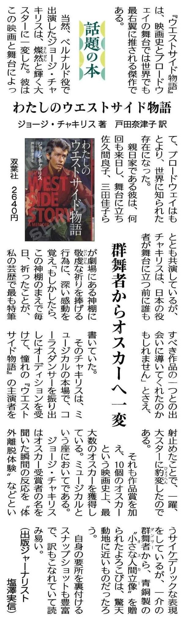 読書のページ 話題の本 わたしのウエストサイド物語 ジョージ チャキリス著 戸田奈津子訳 群舞者からオスカーへ一変 公明新聞電子版 22年03月07日付 T Co Egcqwsiwtg Twitter