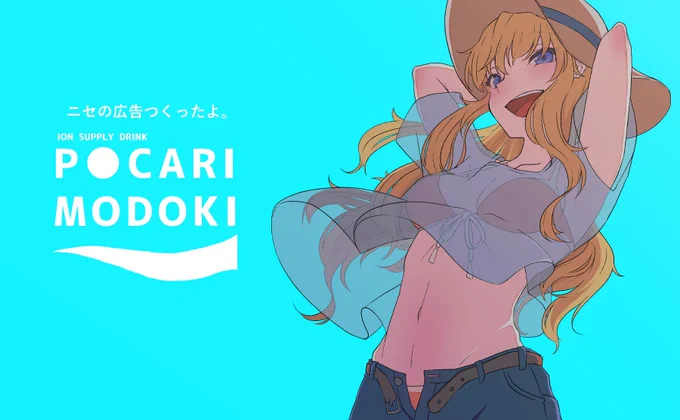 唯ちゃんでポ〇リぽい広告を作ってた。 