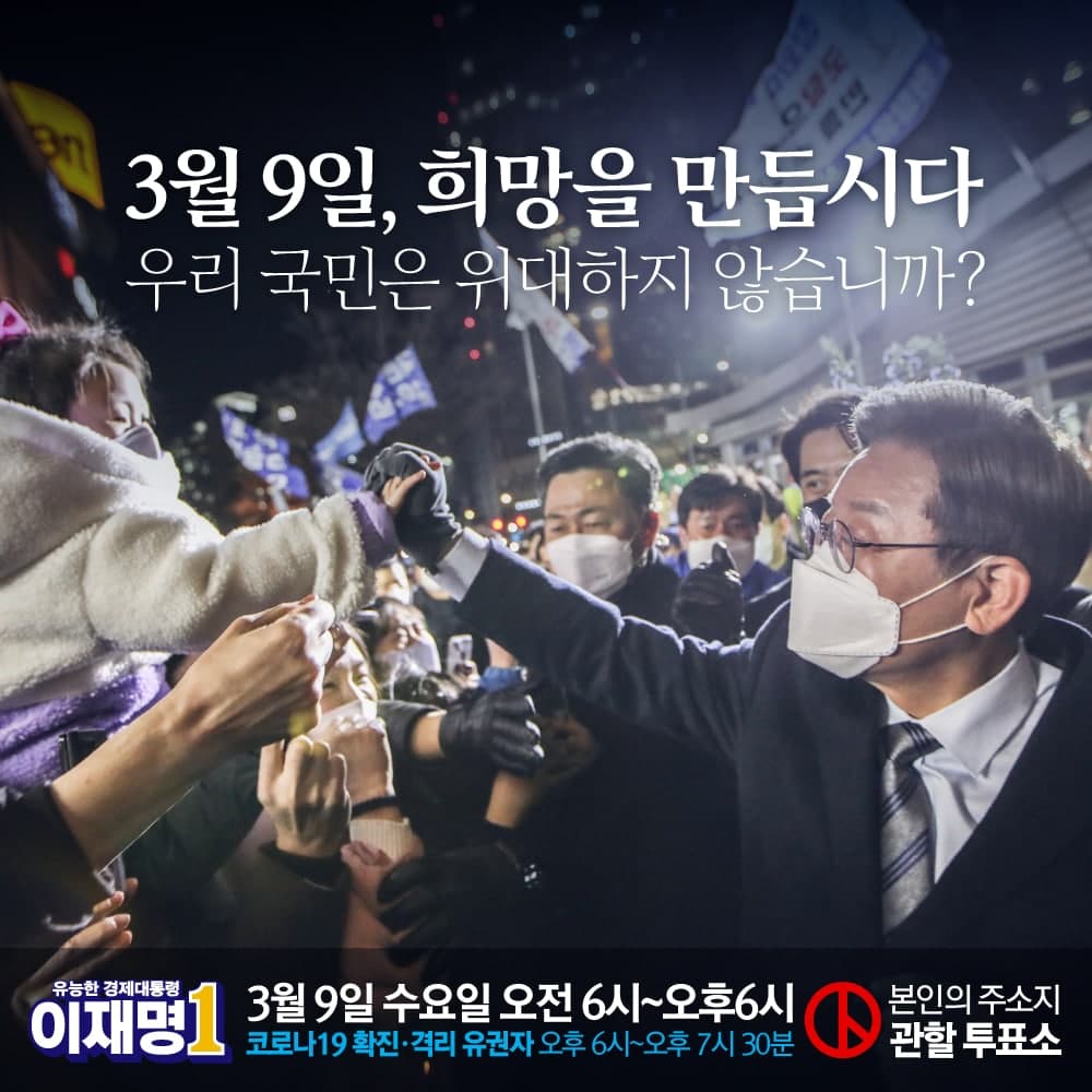 ❝3월 9일, 희망을 만듭시다 🗳️
우리 국민은 위대하지 않습니까?❞

🗓️ 3월 9일 수요일 오전 6시~오후 6시
- 코로나19 확진·격리유권자 오후 6시~오후 7시 30분
🏢 본인의 주소지 관할 투표소

#위기에_강한
#유능한_경제대통령 👤