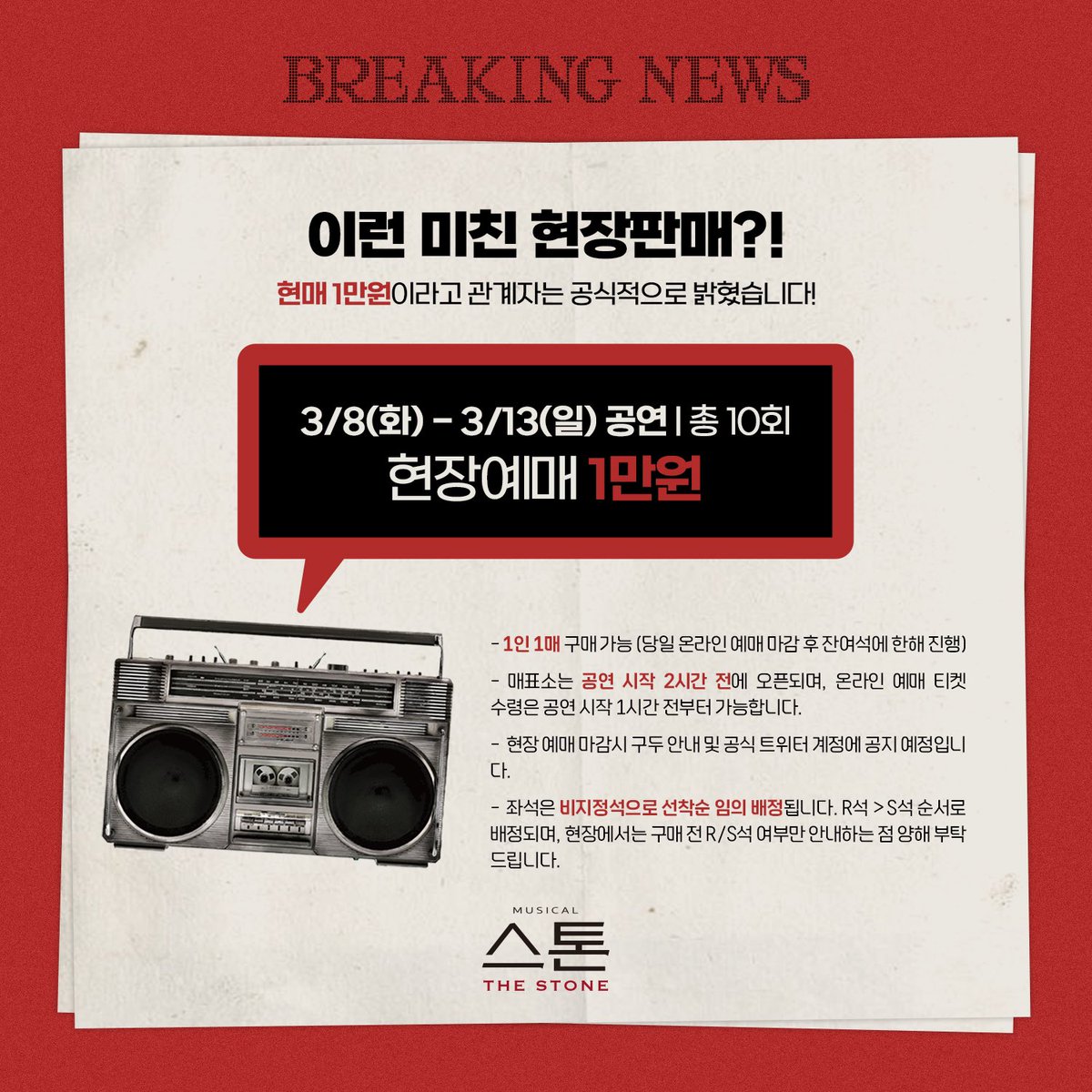 [#스톤더스톤]

이런 미친 현장판매⁉️

📻3/8(화)-3/13(일)
📻현장예매 1만원

현매 1만원이라고❗
관계자는❗
공식적으로❗
밝혔습니다‼️

주크박스(나오는)뮤지컬 〈스톤 𝗧𝗛𝗘 𝗦𝗧𝗢𝗡𝗘〉
𝟮𝟬𝟮𝟮.𝟬𝟮.𝟮𝟳-𝟬𝟱.𝟮𝟮
예스24스테이지 3관