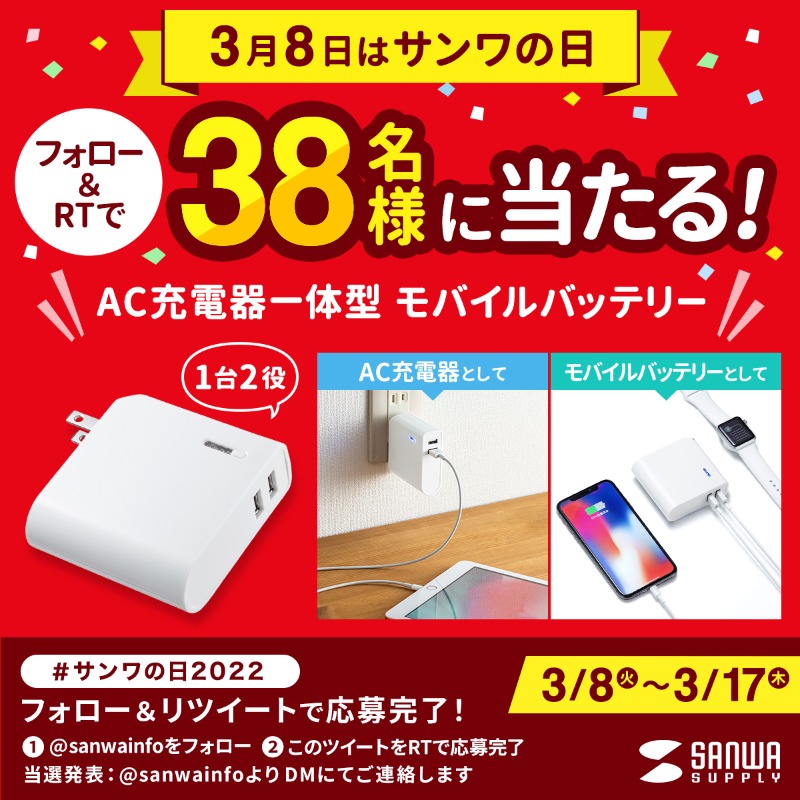 sanwainfo's tweet photo. ／
3月8日は #サンワの日！
＼
フォロー＆RTで応募完了♪

コンセントから直接充電できる
AC充電器が一体になったモバイルバッテリーを
抽選でドドンと38名様にプレゼント🎁

応募方法
①＠sanwainfo をフォロー
②この投稿をRT

#サンワの日2022
#キャンペーン #プレゼント