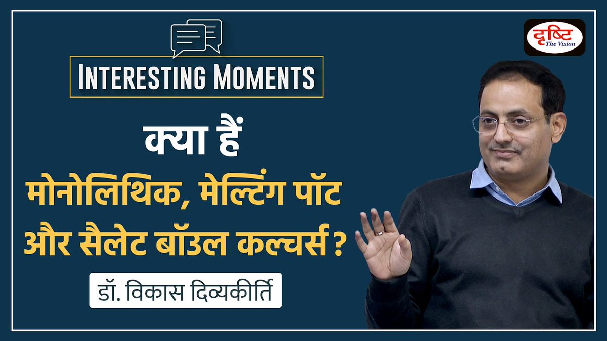 DrishtiPCS's tweet image. Interesting Moments सीरीज़ की यह वीडियो क्लिप डॉ. विकास दिव्यकीर्ति सर की एथिक्स क्लास की है। इस वीडियो में सर मोनोलिथिक, मेल्टिंग पॉट और सैलेट बॉउल कल्चर्स पर चर्चा कर रहे हैं। 

वीडियो लिंक: youtu.be/HeIjLHWEshs

#DrVikasDivyakirti #InterestingMoments #DrishtiIAS