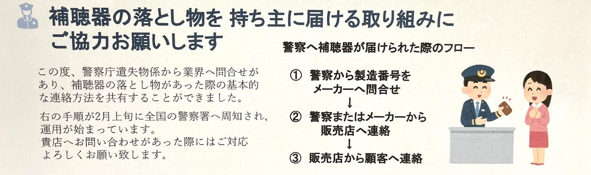 もし、補聴器を拾ったら、落としたら…最寄りの警察署に届けてください！！