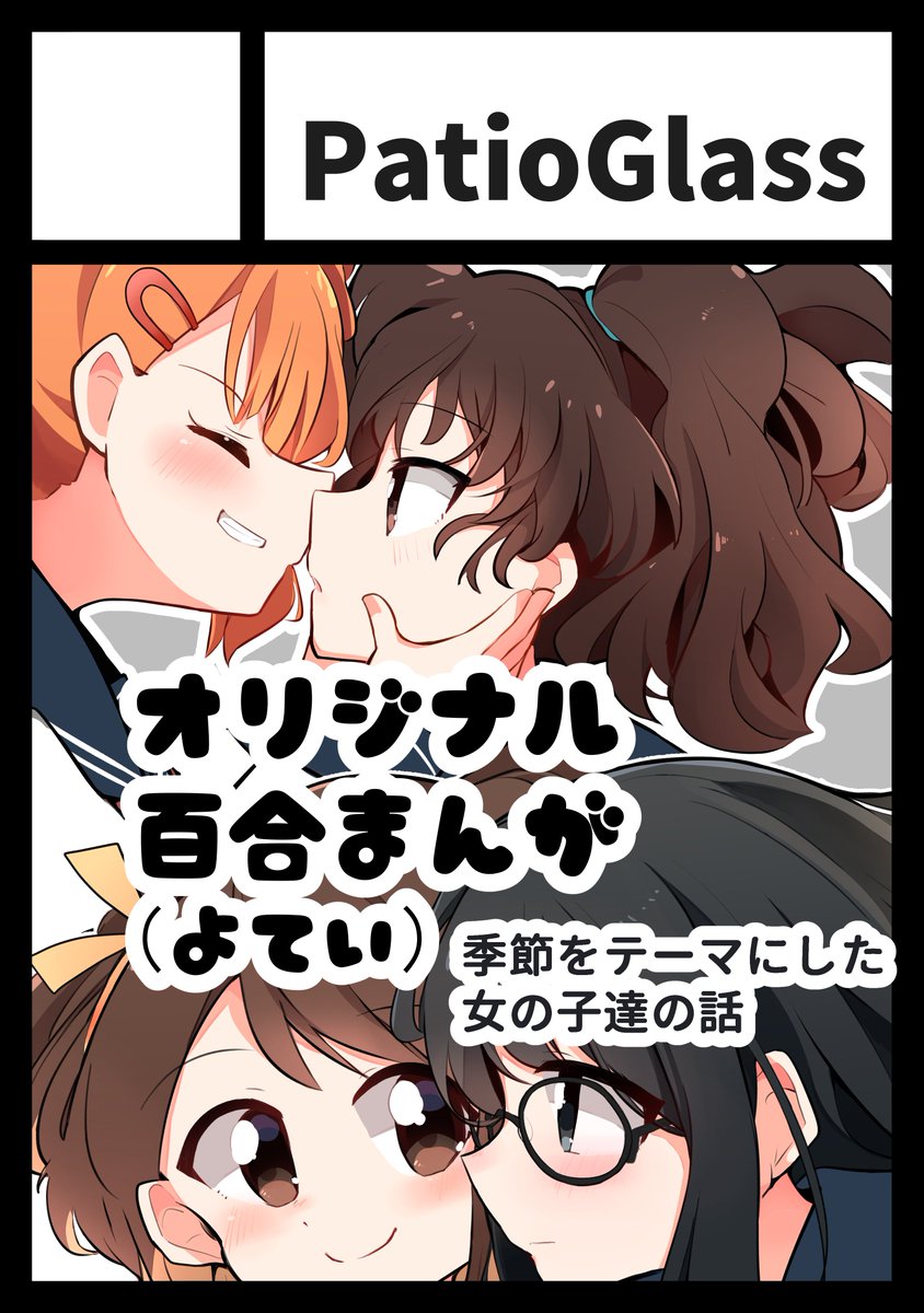 コミケ申し込みました~~!初オリジナルで出します💃💃
Twitterで去年に上げてたやつとかの短編詰め合わせというか、季節の女の子達テーマのお話予定です
#C100