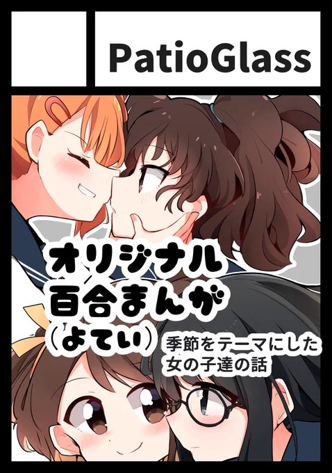 コミケ申し込みました～～!初オリジナルで出します💃💃

Twitterで去年に上げてたやつとかの短編詰め合わせというか、季節の女の子達テーマのお話予定です

#C100 