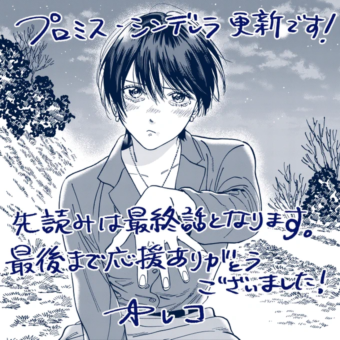 本日最終話(先読み)の更新となります!
4年間応援ありがとうございました(*^-^*) 