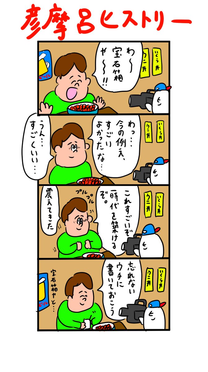 初めて『宝石箱』という例えを思いついた時の彦摩呂さん 