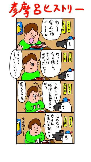 初めて『宝石箱』という例えを思いついた時の彦摩呂さん 