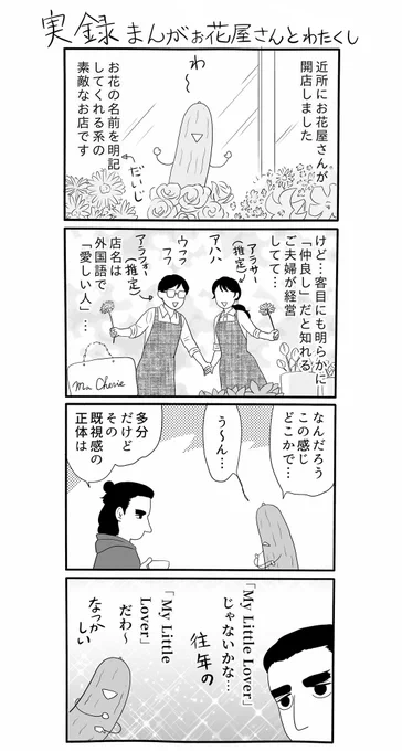 不定期に唐突にあげる実録漫画、「お花屋さんとわたくし」。
いつにも増して伝わりにくいネタでゴメンなさい、こういう時「同世代の人と結婚して良かった」と思います…という事を伝えたかった 