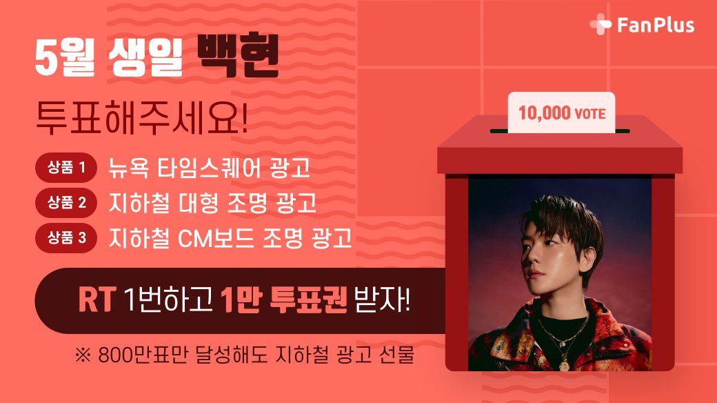 fanplus_app's tweet photo. ➖
단6일간, RT 1번만 하면 1만투표권 지급🎟
➖

🍃5월투표 #백현 후보 오픈 이벤트🍃
▪참여기간 : 3/13 23:59 까지
▪참여방법 : RT하기 > 인증하기

RT인증하기▶ https://t.co/YkFebg2xoM
백현에게 투표하기▶ https://t.co/6tNSTkAWQZ

#BAEKHYUN #EXO #엑소 
#팬플러스 https://t.co/boQXEt1nBJ