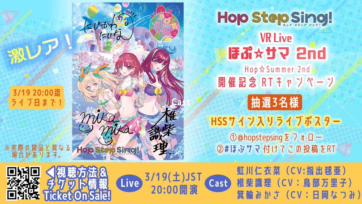 VRライブ #ほぷサマ 2nd開催記念 #RTキャンペーン ／ ✨抽選で3名様
