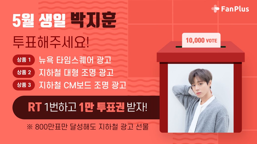 fanplus_app's tweet photo. ➖
단6일간, RT 1번만 하면 1만투표권 지급🎟
➖

🍃5월투표 #박지훈 후보 오픈 이벤트🍃
▪참여기간 : 3/13 23:59 까지
▪참여방법 : RT하기 > 인증하기

RT인증하기▶ https://t.co/YkFebg2xoM
박지훈에게 투표하기▶ https://t.co/6tNSTkAWQZ

#PARKJIHOON #지훈 
#팬플러스 https://t.co/b38OaOkA8n