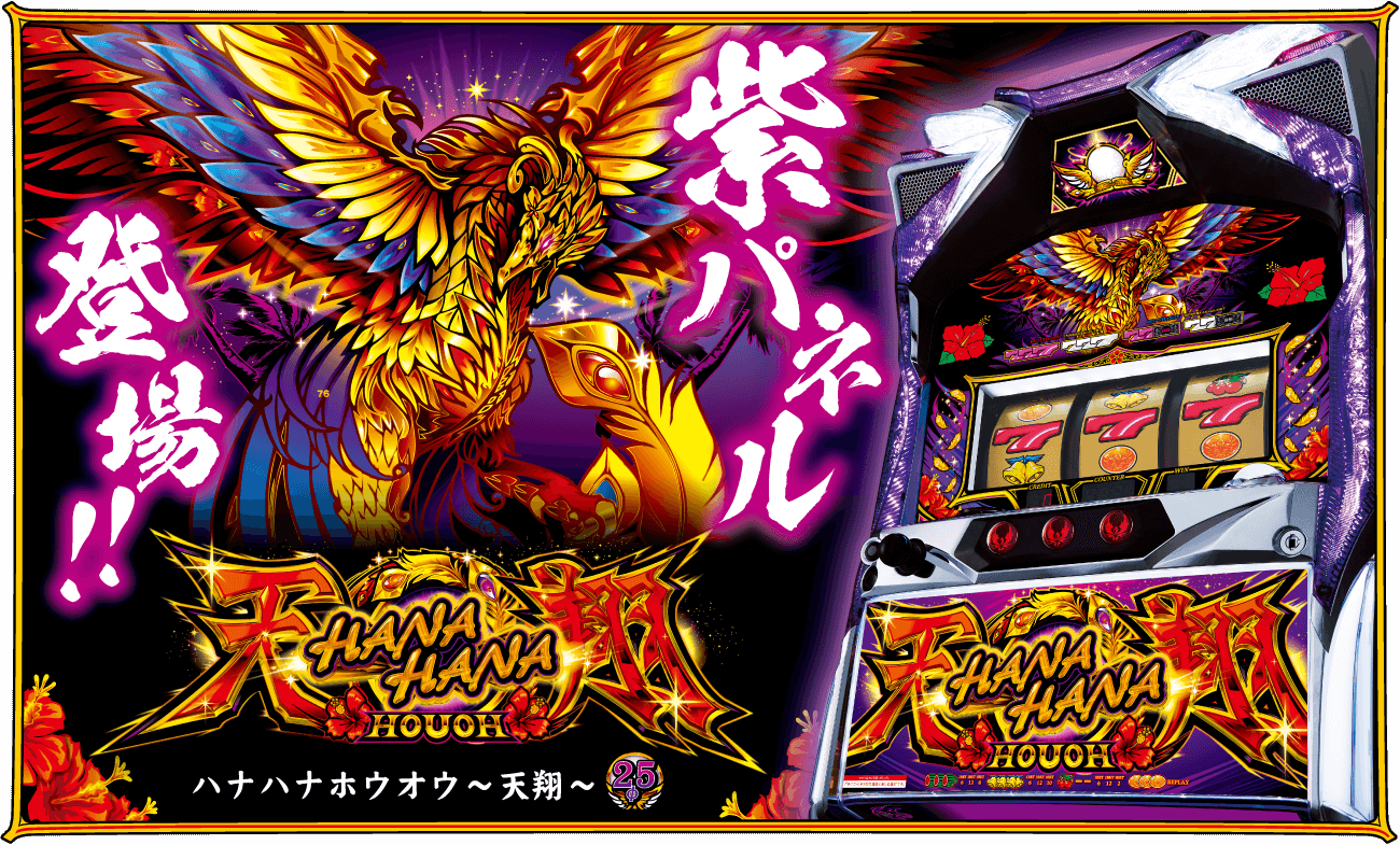 ハナハナ鳳凰プレミアムパネル 超美台！