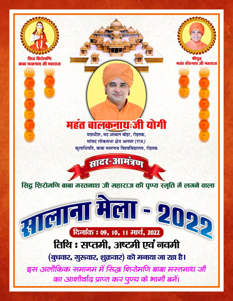 MahantBalaknath's tweet photo. “सादर आमंत्रण”

“सिद्व शिरोमणी बाबा मस्तनाथ जी महाराज” की पुण्य स्मृति में लगने वाले सालाना मेले में दिनांक 9,10,11 मार्च को “मठ अस्थल बोहर,रोहतक” में आप सभी सादर आमंत्रित है। https://t.co/yZriz8GfjR