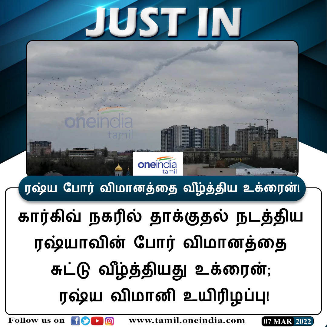 thatsTamil's tweet photo. #JUSTIN | ரஷ்ய போர் விமானத்தை வீழ்த்திய உக்ரைன்!
https://t.co/JTGrgUZDRr | #UkraineRussiaWar | #AirCraft | #Kharkiv | #Ukraine | #RussianPilot | #Oneindiatamilupdates https://t.co/OWGONOA1wp