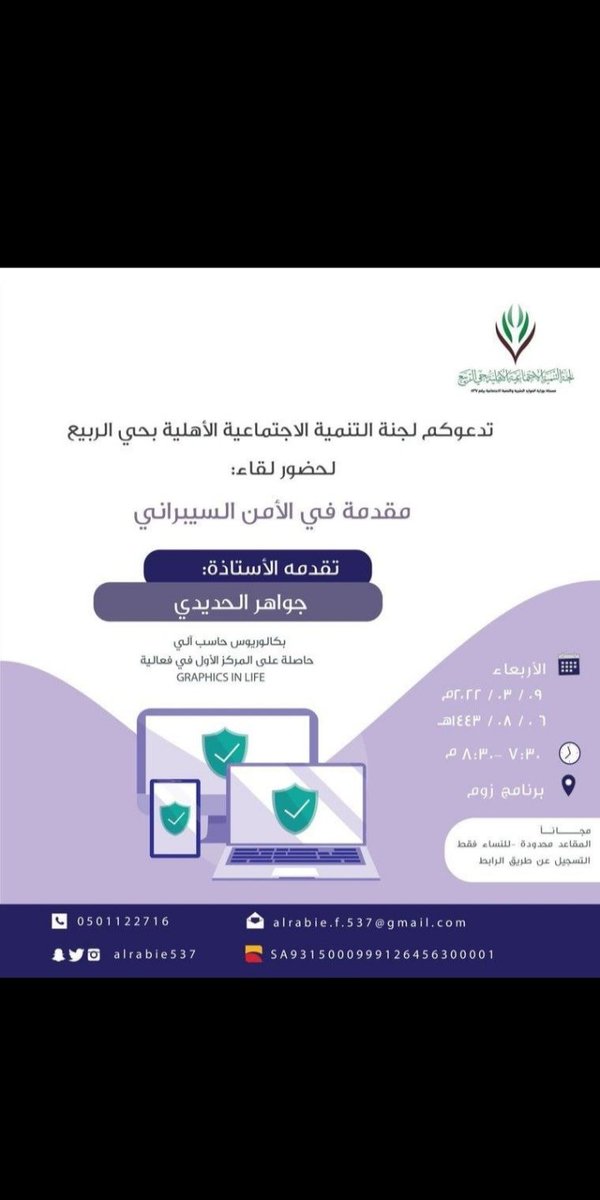 o9g_2's tweet photo. ( مقدمة في الأمن السيبراني ).. 

تقدمه الأستاذة
( جواهر الحديدي ).. 

يوم الأربعاء 
( ٦ شعبان | ٩ مارس ).. 

الوقت
( تبدأ الساعة ٧:٣٠ مساءً ).. 

الفئة المستهدفة 
( للنساء فقط ).. 

للتسجيل 
( بادرن بالتسجيل فالمقاعد محدودة).. 
https://t.co/1nQnQ4U1Sa https://t.co/44WS0hLGwQ