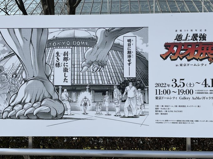 というわけで刃牙展に来た俺のジャックが東京ドームの晒し者に 