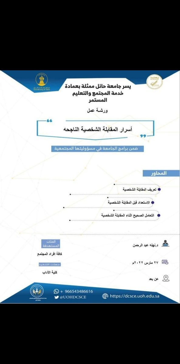 o9g_2's tweet photo. الوقت
( تبدأ الساعة ٥ مساءً ).. 

الشهادة 
( شهادة معتمدة من جامعة حائل ).. 

للتسجيل 
https://t.co/926FHKgFsT

ملاحظة.. 
- الندوة موجودة ضمن ( برامج المسؤولية المجتمعية ).. 
للتسجيل في الندوة، يجب إنشاء حساب جديد ( لمن لا يوجد لديه حساب في موقع عمادة خدمة المجتمع).. https://t.co/JqjwXww4lZ