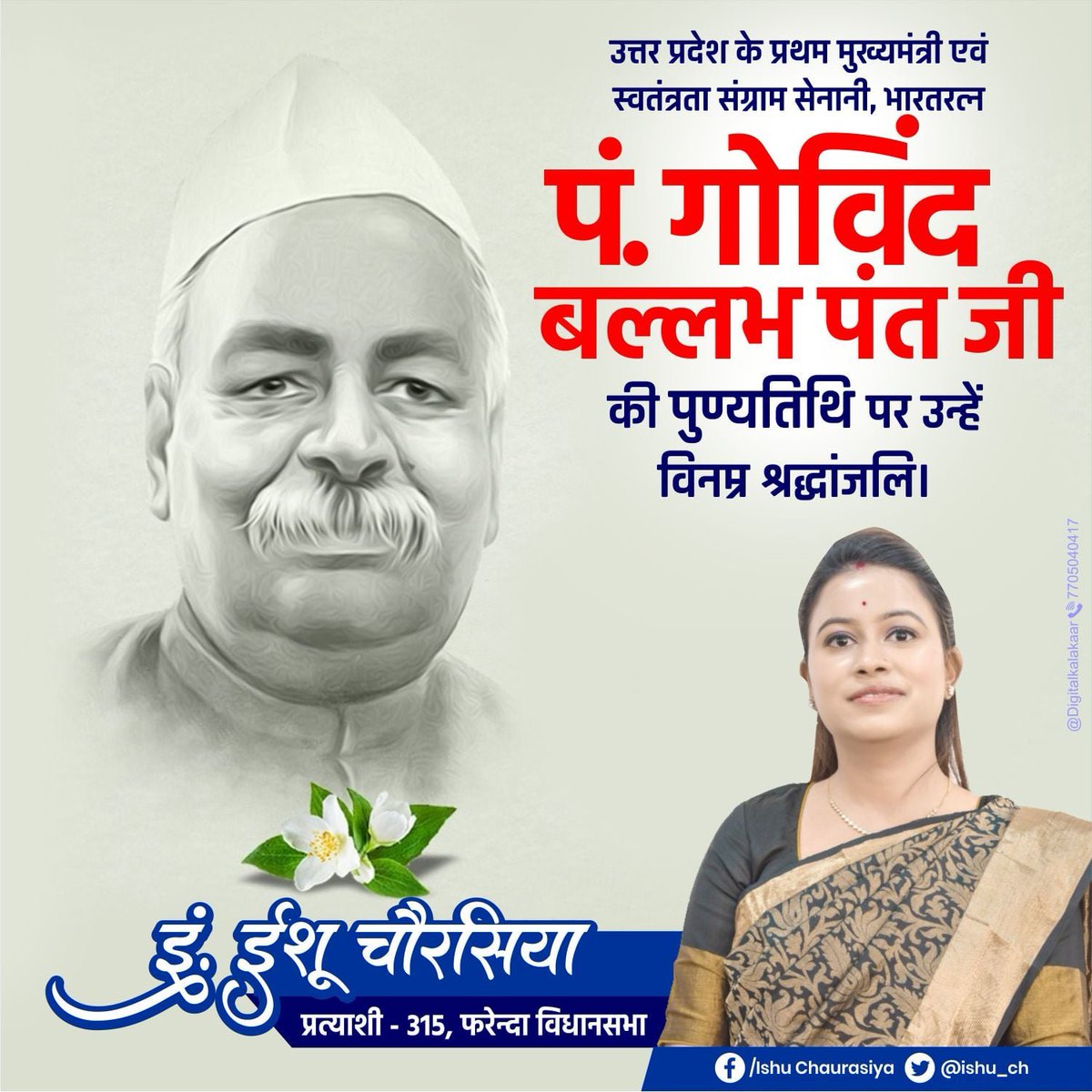 ishu_ch's tweet photo. महान भारतीय स्वतंत्रता संग्राम सेनानी, समर्पित देशभक्त, उत्तर प्रदेश के प्रथम मुख्यमंत्री एवं भारतरत्न से सम्मानित पं. गोविंदबल्लभ पंत जी की पुण्यतिथि पर उन्हें विनम्र श्रद्धांजलि।

#PtGovindBallabhPant https://t.co/WbOH3wZ49o