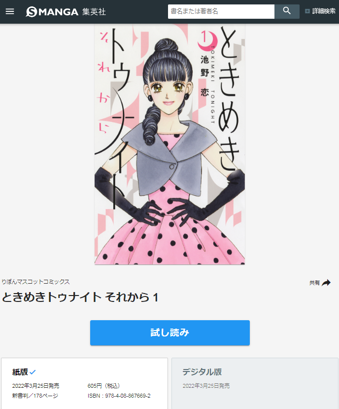 📢『ときめきトゥナイト それから』第1巻発売記念・ポストカード入り