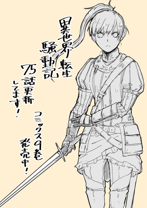 異世界転生騒動記のtwitterイラスト検索結果