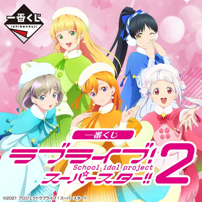 ラブライブ スーパースター 一番くじが本日 7 16 より発売 ノンフィクション Starlight Prologue 衣装のイラストボード クッションなどが登場 ゲーム エンタメ最新情報のファミ通 Com