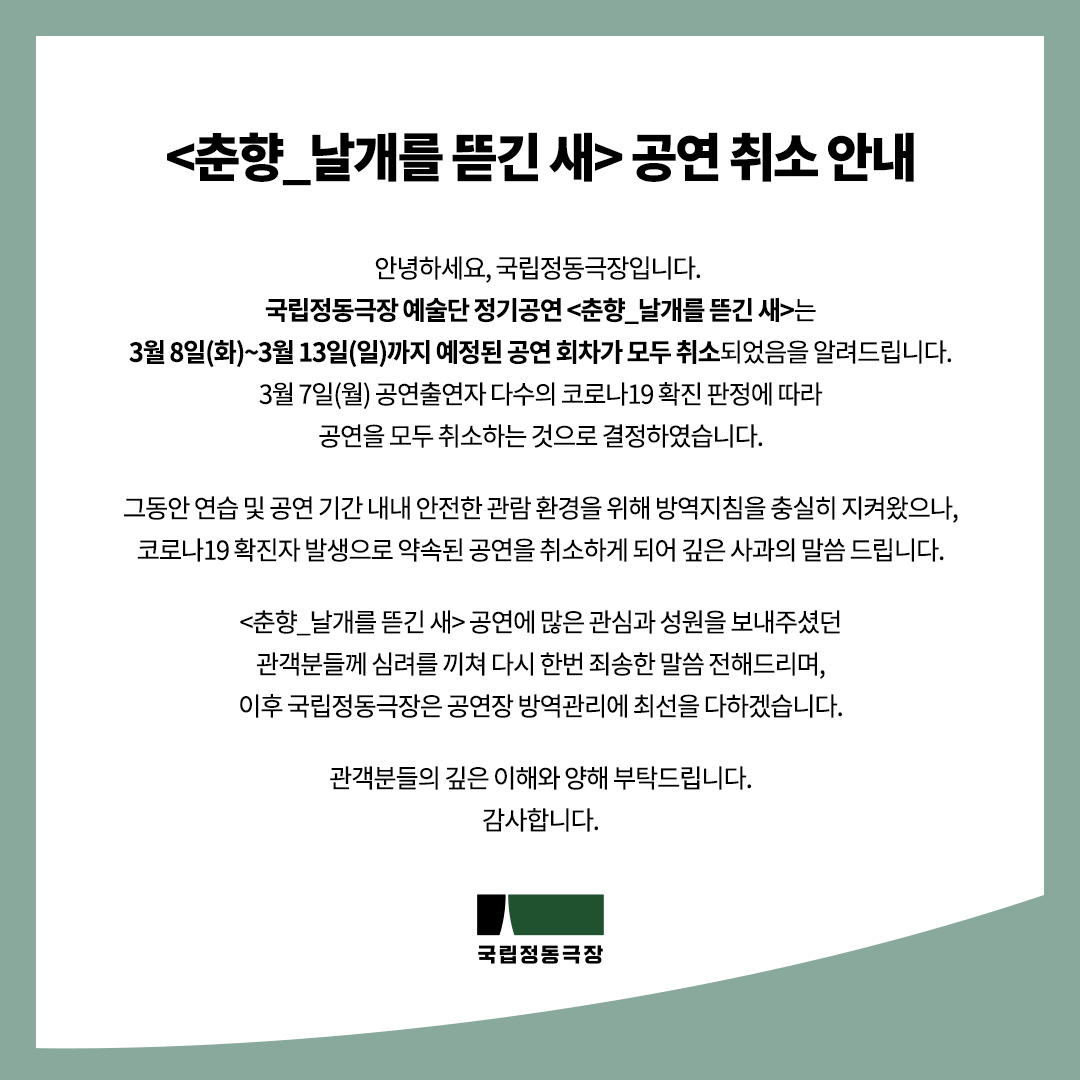 jd_theater's tweet photo. 안녕하세요, 국립정동극장입니다. 
국립정동극장 예술단 정기공연 <춘향_날개를 뜯긴 새>는 3월 8일(화)~3월 13일(일)까지 예정된 공연 회차가 모두 취소되었음을 알려드립니다.

3월 7일(월) 공연출연자 다수의 코로나19 확진 판정에 따라 공연을 모두 ��소하는 것으로 결정하였습니다. https://t.co/yGpi34QGSJ