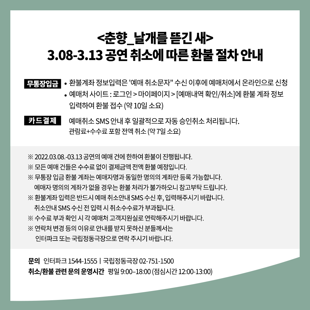jd_theater's tweet photo. 안녕하세요, 국립정동극장입니다. 
국립정동극장 예술단 정기공연 <춘향_날개를 뜯긴 새>는 3월 8일(화)~3월 13일(일)까지 예정된 공연 회차가 모두 취소되었음을 알려드립니다.

3월 7일(월) 공연출연자 다수의 코로나19 확진 판정에 따라 공연을 모두 ��소하는 것으로 결정하였습니다. https://t.co/yGpi34QGSJ