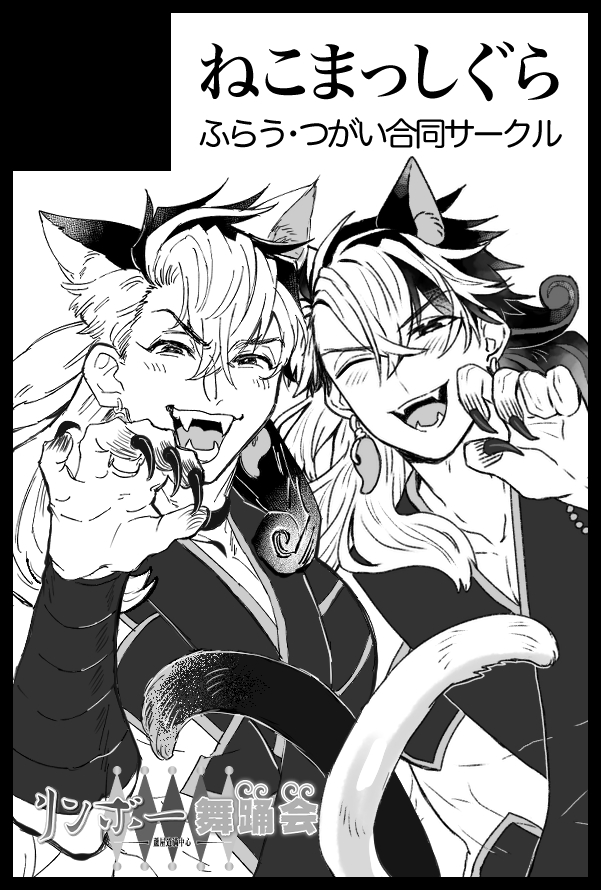 3/21春コミ 東5つ18b「ねこまっしぐら」にて頒布。
新刊:【R18】デリ地獄Limbo A5/¥500
アクスタなども持っていきます。よろしくお願いします。(※新刊については現在🐯さんで通販対応中ですが再度追納予定ですが予約再開時期は不明です。ご了承ください) 