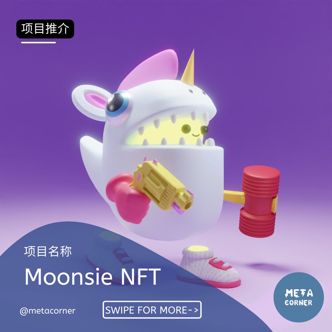 metacorner's tweet photo. Moonsie 是一款以可爱GIF为主题的NFT。自从Invisible Friends推出并大受欢迎后，其热度为整个市场带来一股新的风气。其美术总监为Jaze Phua，在Tik Tok的追随者高达160万，拥有一定的名气。
@Moonsie_NFT @jazephua 
(1/2) https://t.co/sYbqcjnb1W