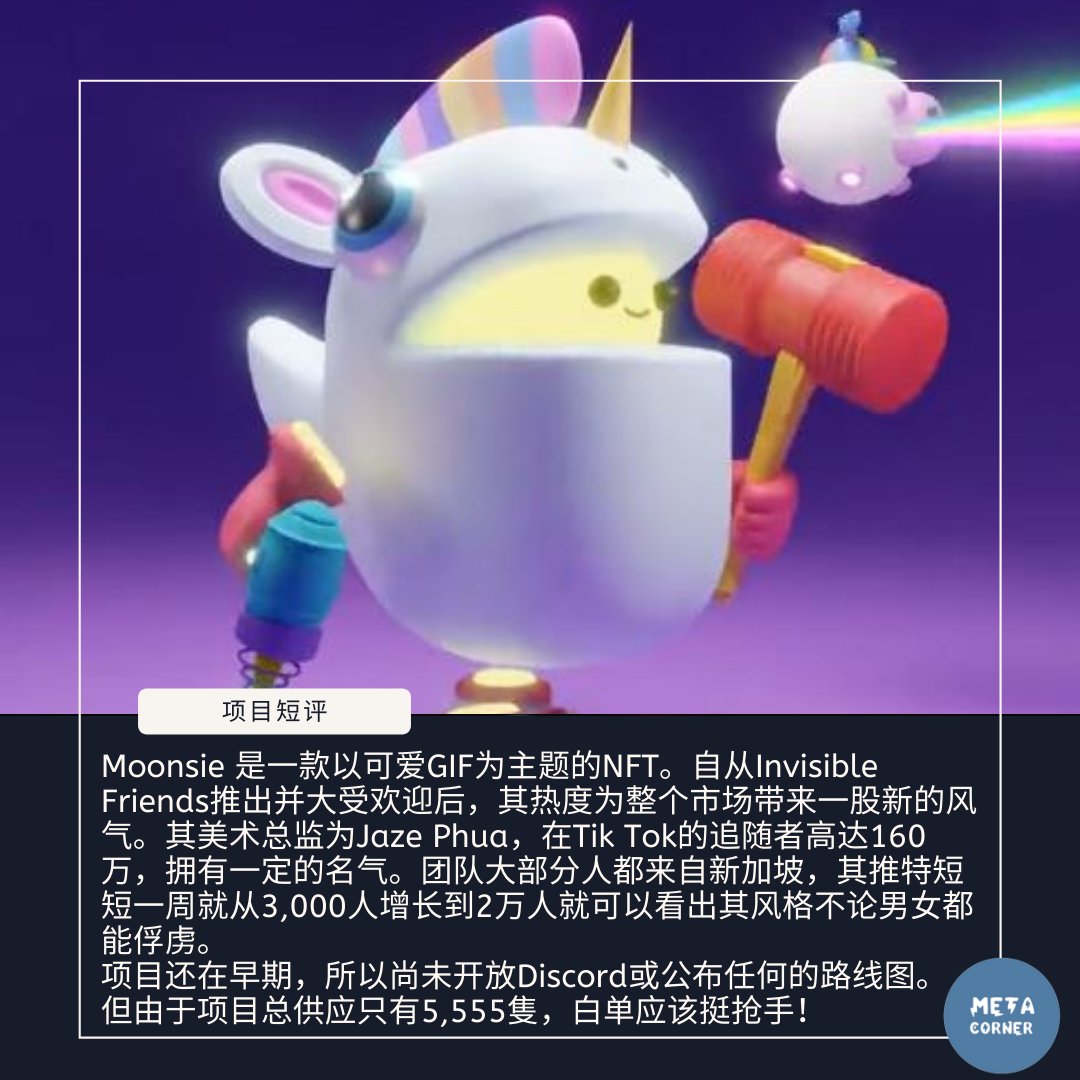 metacorner's tweet photo. Moonsie 是一款以可爱GIF为主题的NFT。自从Invisible Friends推出并大受欢迎后，其热度为整个市场带来一股新的风气。其美术总监为Jaze Phua，在Tik Tok的追随者高达160万，拥有一定的名气。
@Moonsie_NFT @jazephua 
(1/2) https://t.co/sYbqcjnb1W