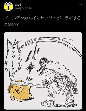 金カム ゴールデンカムイとサンリオのコラボ まだ公式からの発表ないのに通販がお漏らししたり虐待faが炎上したり中止の憶測が流れたりと滅茶苦茶 同人速報